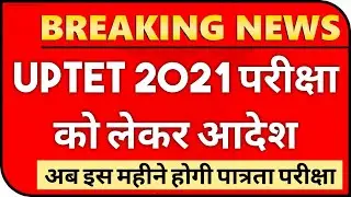 UPTET 2021 परीक्षा की नई तारीखें घोषित | UPTET EXAM DATE | UPTET ONLINE FORM DATE | UPTET 2020 NEWS