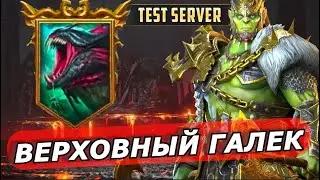 RAID: ВЕРХОВНЫЙ ГАЛЕК - ТОП ИМБА 💪 НА ГИДРУ🐉(ГАЙД/ОБЗОР) ЗБТ |SUPREME GALEK 🔥