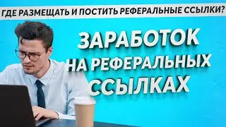 Как продвигать реферальную ссылку в социальных сетях и не только