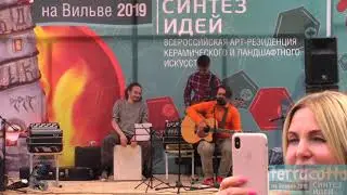 TerraCotta на Вильве 2019 (3)