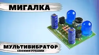 Простая схема мигалки или мультивибратор. Мультивибратор, схема