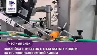 Честный знак | Маркировка продукции на базе автоматического аппликатора