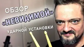 Обзор 🥁 НЕВИДИМОЙ 👀 барабанной установки.