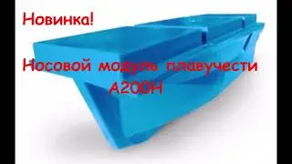 Обновленный носовой модуль плавучести А200Н