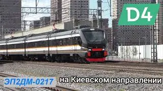 Новый электропоезд ЭП2ДМ-0217 