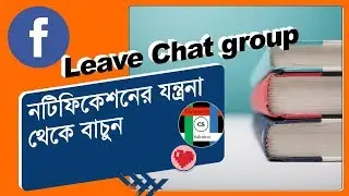 How to leave Facebook chat group || ফেসবুকের চ্যাট গ্রুপ থেকে বের হয়ে যান