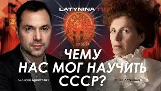 Арестович & Латынина: Чему нас мог научить СССР?