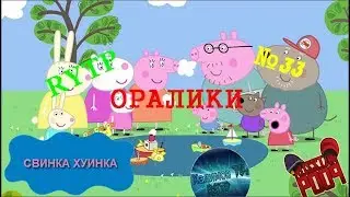 Свинка Хуинка | Оралики | RYTP