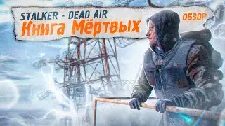 Новый DEAD AIR: Книга Мёртвых - STALKER