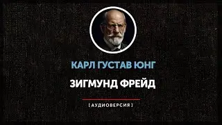 Карл Густав Юнг - Зигмунд Фрейд