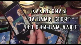 Узнай ❗️ Какие Силы за вами стоят 🔥 Что они вам дают 🏆 Вы Удивитесь💥Таро знаки судьбы прогноз #tarot