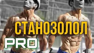 PRO СТАНОЗОЛОЛ