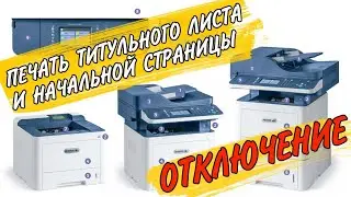 Отключение печати титульной и начальной страницы на XEROX 3345 3335 3330