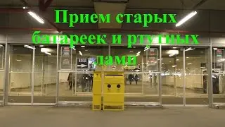 Куда сдать использованные батарейки, лампы и старые вещи. IKEA МЕГА