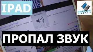 iPad Pro A1852 (A1701, A1709) 2017 года. Нет звука.