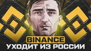 ГДЕ ТОРГОВАТЬ? | ЗАМЕНА БИНАНС | Binance УХОДИТ ИЗ РОССИИ