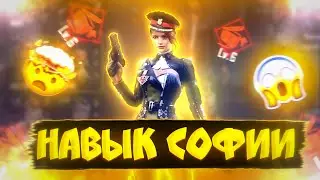 Навык персонажа София в фри фаер