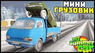 ПЕРЕДЕЛАЛ БУСИК В ГРУЗОВИЧОК! Вместительный? - My Summer Car