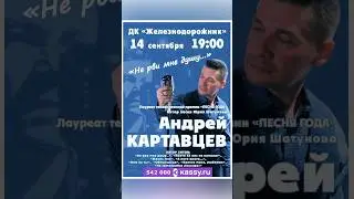 14 сентября , город Тюмень, концерт Андрея Картавцева! #андрейкартавцев