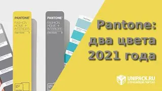 Pantone: два цвета 2021 года. Выбор цветов на 2021 год от Пантон.