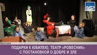 Подарки к юбилею. Театр «Ровесник» с постановкой о добре и зле  понедельник | 25 марта’19