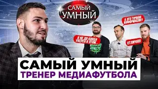 САМЫЙ УМНЫЙ ТРЕНЕР МЕДИАФУТБОЛА/ ЗВЕЗДИН, МИЛЛЕР, ШАМА