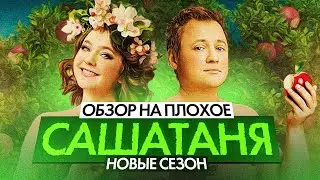 Сериал САШАТАНЯ (НОВЫЙ СЕЗОН) | ОБЗОР НА ПЛОХОЕ
