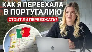 Португалия: минусы и плюсы | Переезд в Португалию | Иммиграция в Европу #иммиграция#переезд