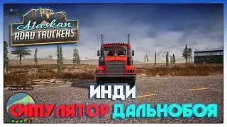 Alaskan Road Truckers ЗАБАГОВАННЫЙ СИМУЛЯТОР ДАЛЬНОБОЙЩИКА