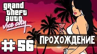 Прохождение GTA Vice City: Миссия 56 - Смерть курьера