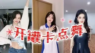 【开罐卡点舞】抖音小姐姐合集 Chinese beautiful girl  Tiktok 2022