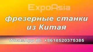 Купить Фрезерный станок с ЧПУ От производителями Цена завода‎