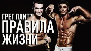 ГЛАВНЫЕ ПРАВИЛА ЖИЗНИ - ГРЕГ ПЛИТТ -  КРУТЫЕ СОВЕТЫ