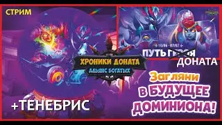 Хроники Хаоса. Путь Героя №2! Тенебрис! Вторые талисманы! Заглянем в будущее Доминиона? Это конец?