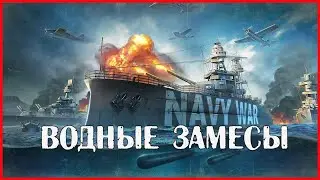 Navy War ВОДНЫЕ ЗАМЕСЫ