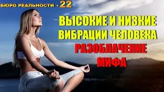 22. Высокие и низкие вибрации человека. Разоблачение мифа.