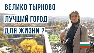 Велико Тырново: Реальная жизнь в бывшей столице Болгарии 🌆🇧🇬