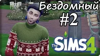 SIMS 4: Челлендж БЕЗДОМНЫЙ / ИЗ ГРЯЗИ В КНЯЗИ - #2