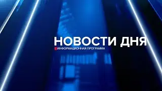 Новости дня 17.05.24 19:00