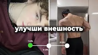 как улучшить внешность: пошаговый план (1 уровень)