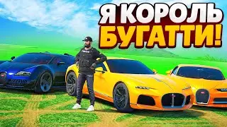 Я КУПИЛ БУГАТТИ АТЛАНТИК ЗА 30.000.000$ МОЯ ВСЯ КОЛЛЕКЦИЯ БУГАТТИ И НОВЫЙ БРОНИК!(GTA 5 RP SUNRISE)