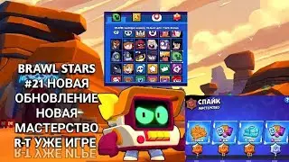 BRAWL STARS #21 НОВАЯ ОБНОВЛЕНИЕ НОВАЯ МАСТЕРСТВО R-T УЖЕ ИГРЕ