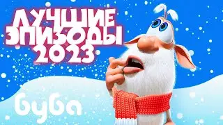 Буба 🙂 Лучшие Эпизоды ⭐ Сборник веселых мультфильмов ⭐ Мультики для детей 🔥 Мультики