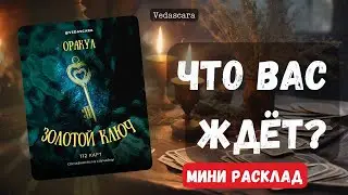 🔮 ЧТО ВАС ЖДЁТ ❓Гадание на картах ✨ #гадание #гаданиеонлайн #гаданиенаоракулах