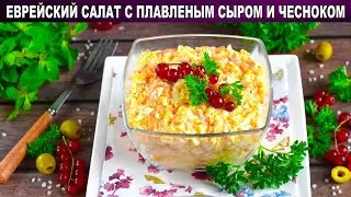 КАК ПРИГОТОВИТЬ ЕВРЕЙСКИЙ САЛАТ С ПЛАВЛЕНЫМ СЫРОМ И ЧЕСНОКОМ? Простой быстрый и вкусный