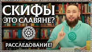 СКИФЫ – ЭТО СЛАВЯНЕ? Происхождение славян, скифский миф по Рыбакову. ОСОЗНАНКА