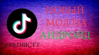 Скачать самую новую версию тик ток мода на андроид 2024 | Тик ток мод скачать