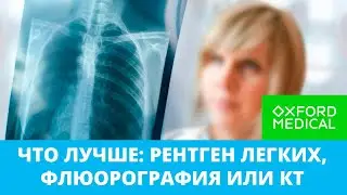 Что лучше: рентген легких, флюорография или КТ