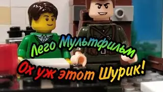 Лего Мультфильм "Ох уж этот Шурик" 1-я часть.