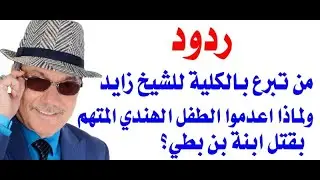 د.أسامة فوزي # 3206 -  ماذا حصل للشاب اللبناني الذي تبرع بكليته للشيخ زايد؟ ودردشة حول الاردن